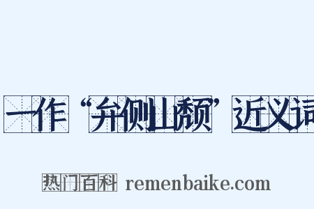 一作“弁侧山颓”近义词是什么意思的图片
